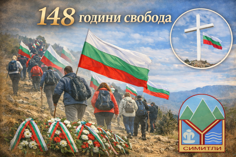 С трибагреници към върха на свободата: Община Симитли отбелязва 148 години от Освобождението с поход, шествия и празнична заря С трибагреници към върха на свободата: Община Симитли отбелязва 148 години от Освобождението с поход, шествия и празнична заря