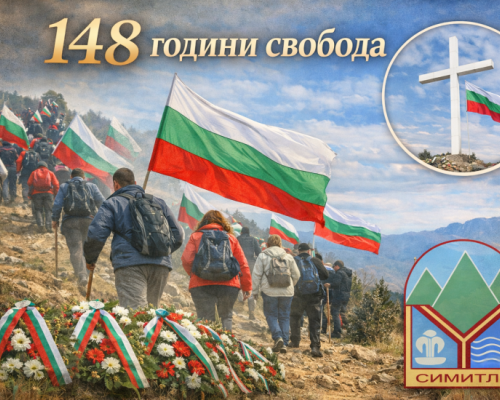 С трибагреници към върха на свободата: Община Симитли отбелязва 148 години от Освобождението с поход, шествия и празнична заря
