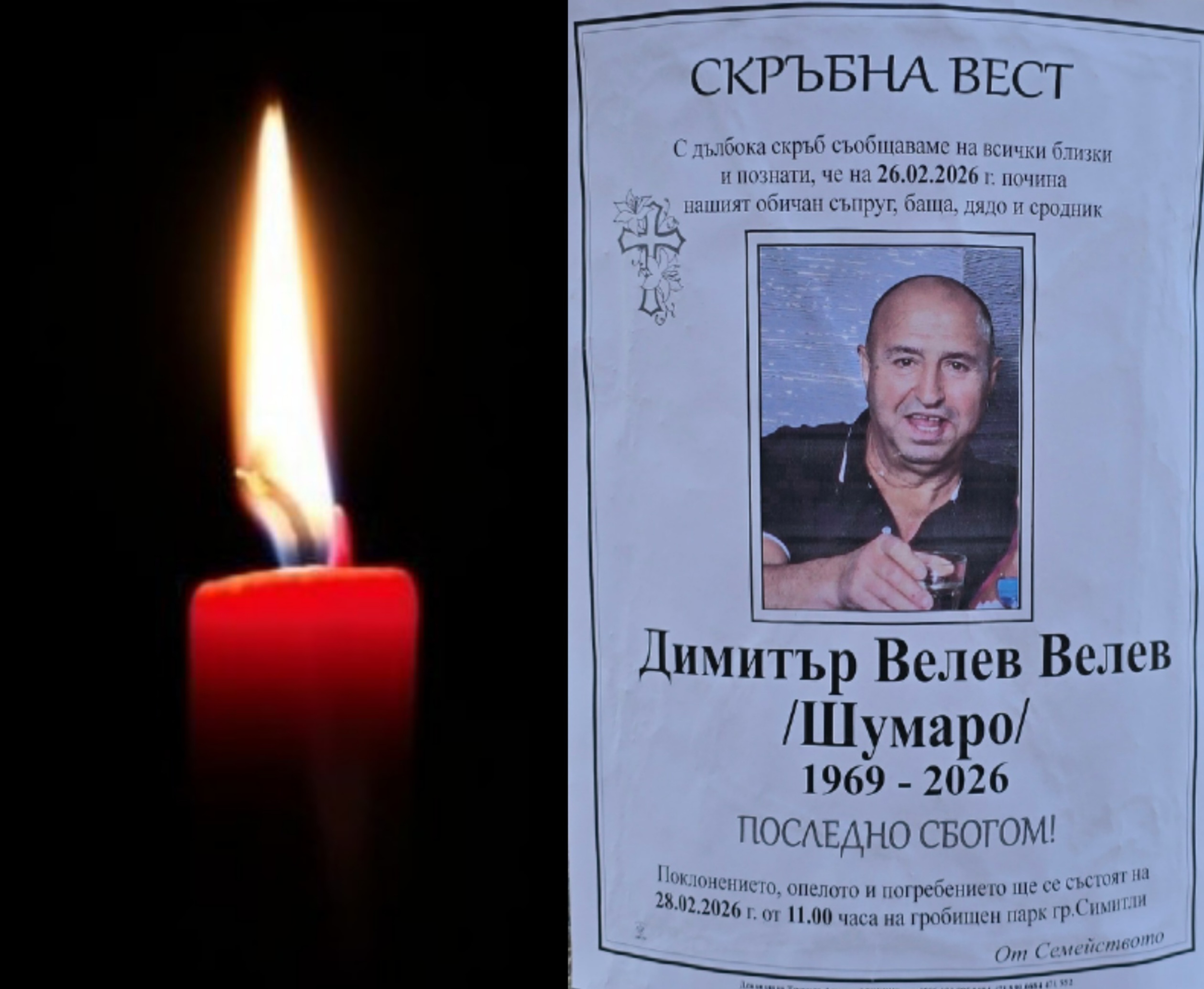 ТЪЖНА ВЕСТ! Почина Димитър Велев-Шумаро от Крупник ТЪЖНА ВЕСТ! Почина Димитър Велев-Шумаро от Крупник
