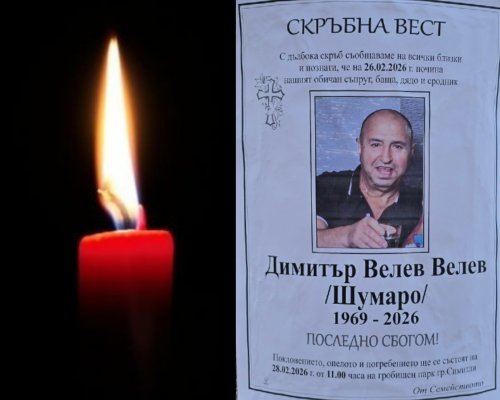 ТЪЖНА ВЕСТ! Почина Димитър Велев-Шумаро от Крупник