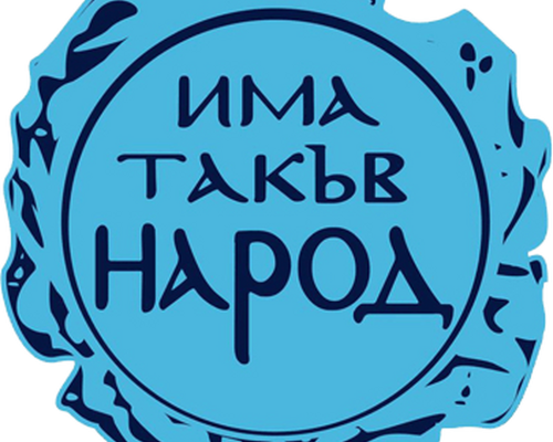 От  Има такъв народ призоваха президентът да свика Консултативния съвет за национална сигурност