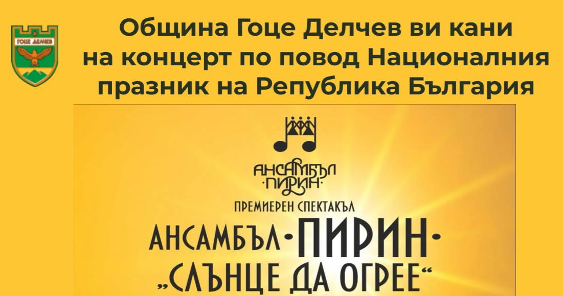 В навечерието на 3 март: Ансамбъл Пирин с концерт спектакъл в гр. Гоце Делчев В навечерието на 3 март: Ансамбъл Пирин с концерт спектакъл в гр. Гоце Делчев