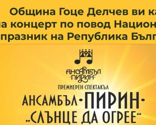 В навечерието на 3 март: Ансамбъл Пирин с концерт спектакъл в гр. Гоце Делчев