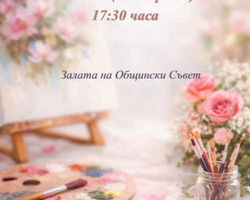 Вечер, посветена на жената в Разлог