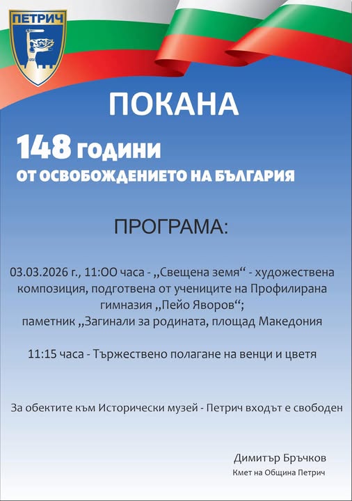 Община Петрич-Да отбележим с гордост Националния празник