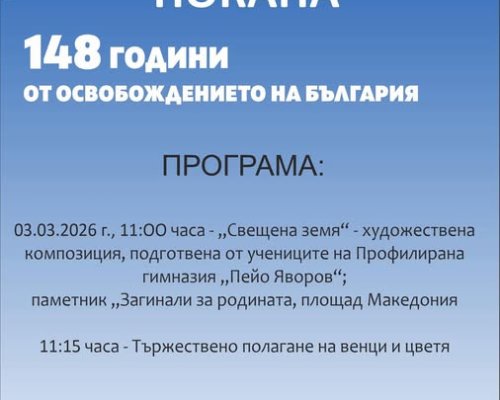 Община Петрич-Да отбележим с гордост Националния празник