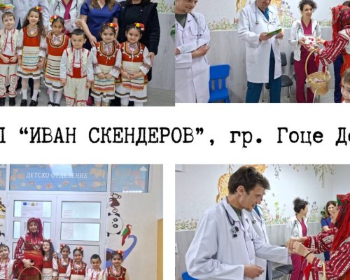 Детски сърца стоплиха Гоце Делчев