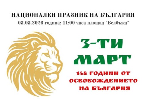 Тържествен 3 март в Кюстендил