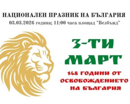 Тържествен 3 март в Кюстендил