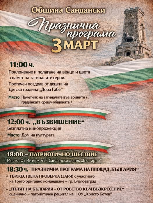 С тържествена и богата програма Сандански ще отбележи Националния празни-3 март