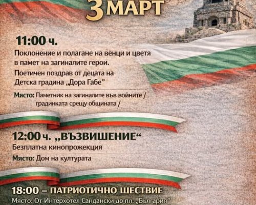 С тържествена и богата програма Сандански ще отбележи Националния празни-3 март