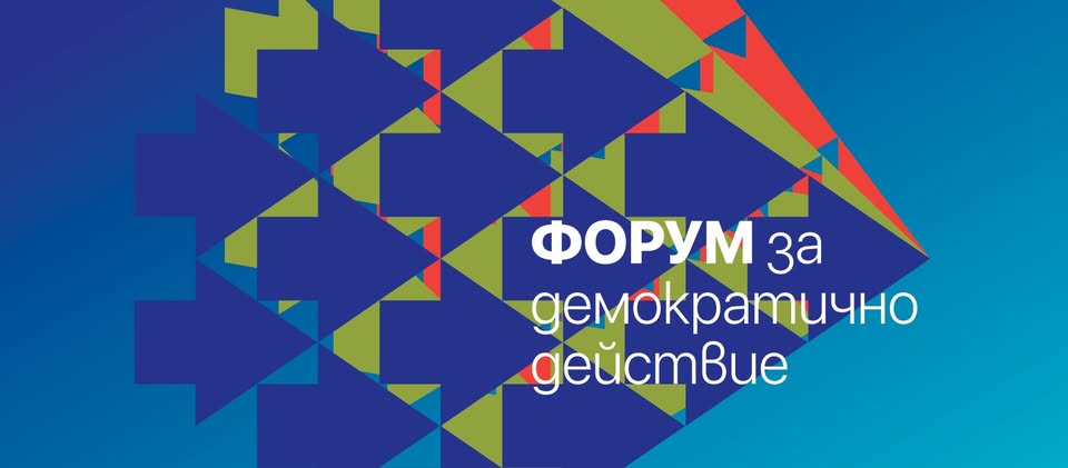 Публична среща на Форум за демократично действие ще се проведе в Благоевград