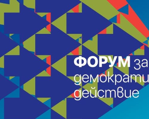 Публична среща на Форум за демократично действие ще се проведе в Благоевград