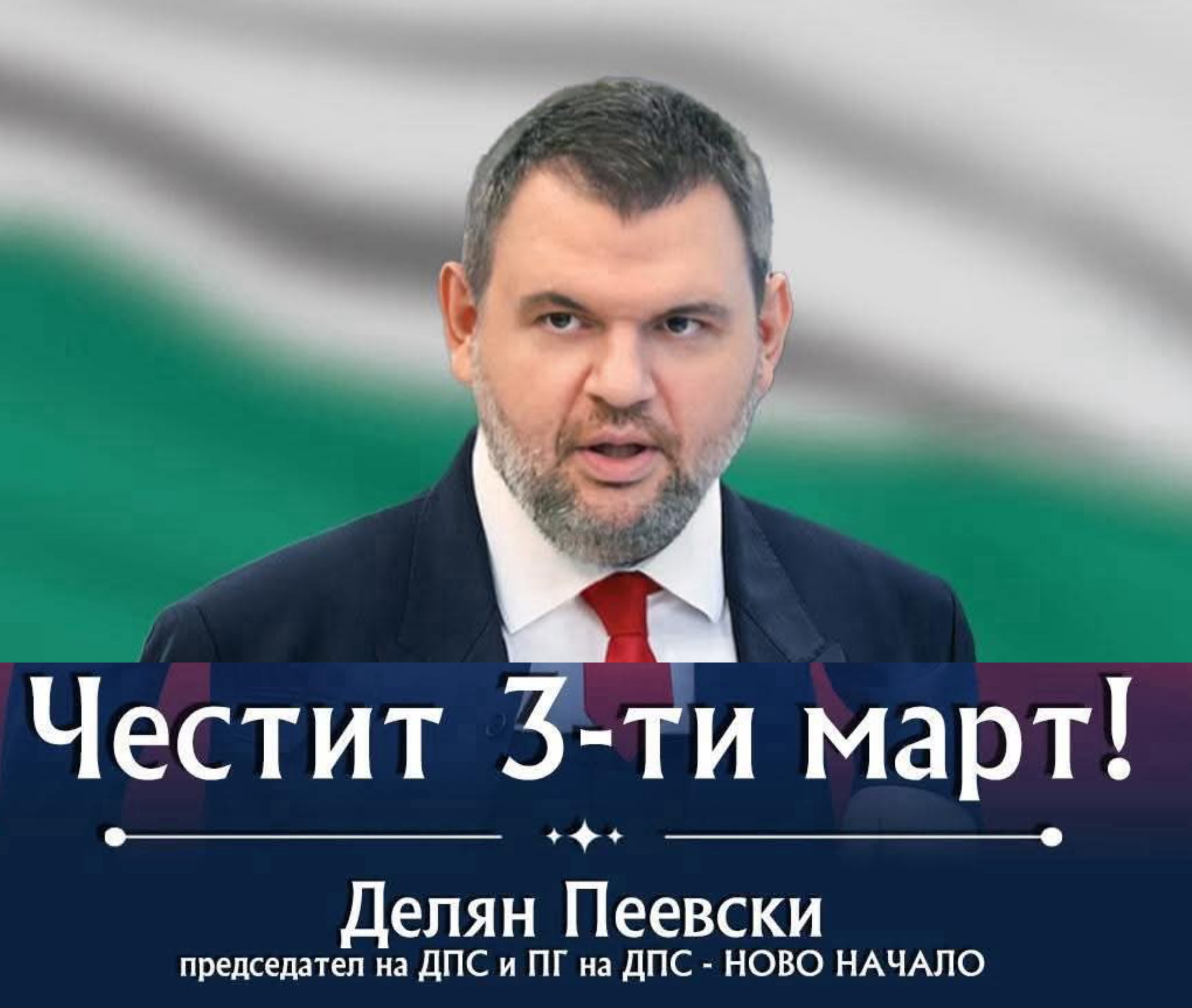 Делян Пеевски, лидер на ДПС: Винаги ще пазим националния ни идеал-свободна и независима България! Честит 3-ти март!