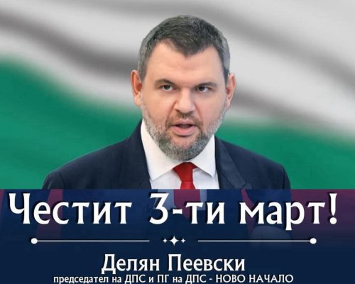 Делян Пеевски, лидер на ДПС: Винаги ще пазим националния ни идеал-свободна и независима България! Честит 3-ти март!