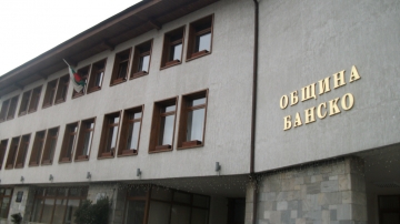 Общинска администрация – гр. Банско стартира данъчната кампания за 2016