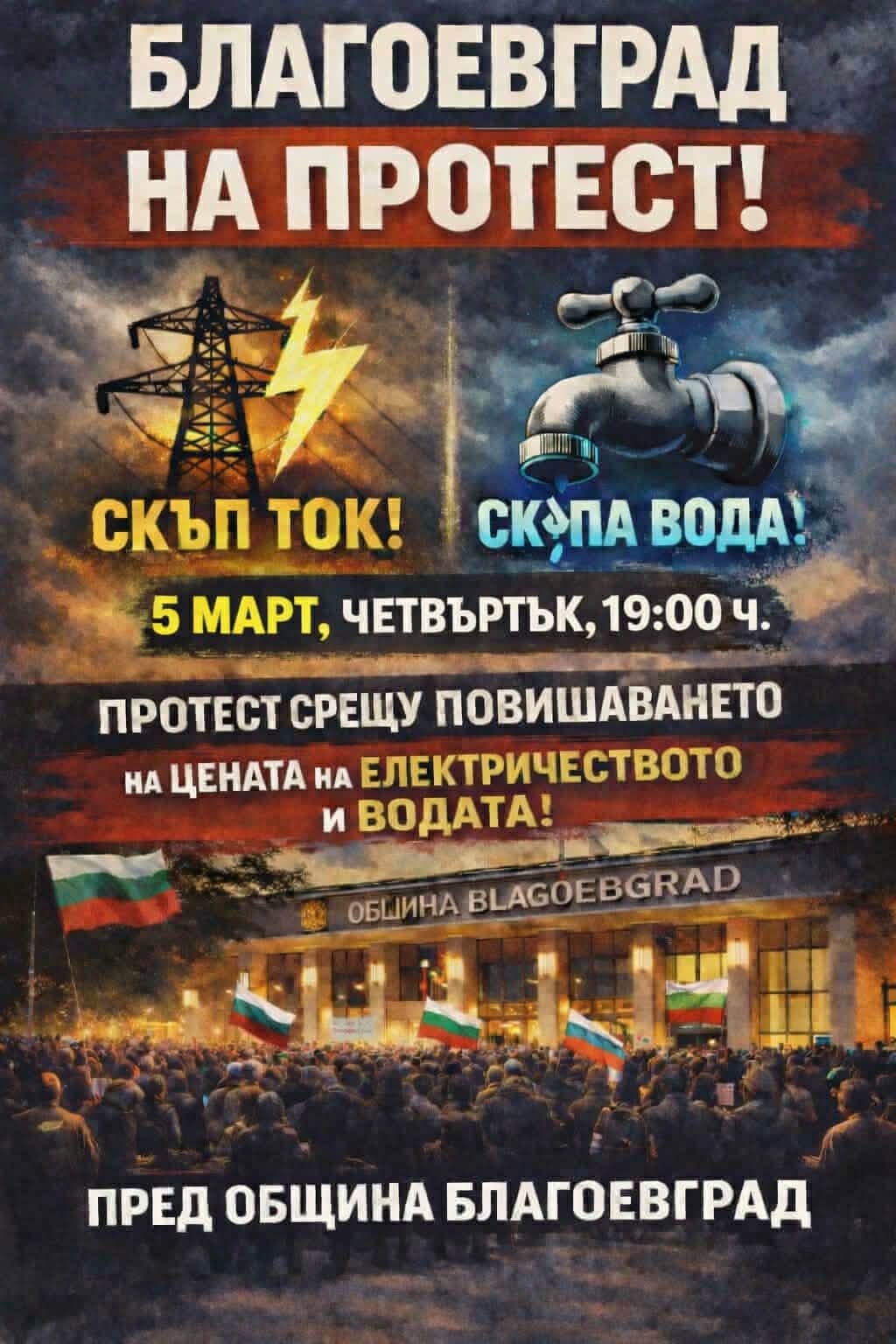 Благоевградчани излизат на протест заради високите сметки за вода и ток