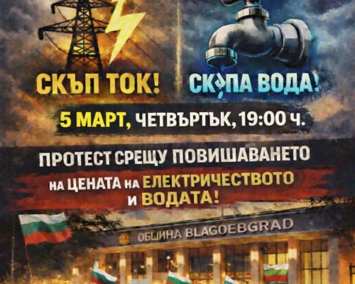 Благоевградчани излизат на протест заради високите сметки за вода и ток