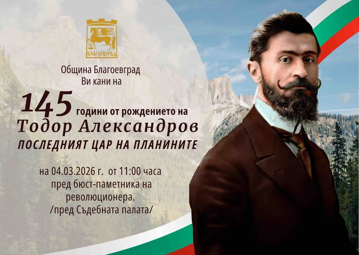 B Благоевград ще бъдат отбелязани 145 години от рождението на Тодор Александров