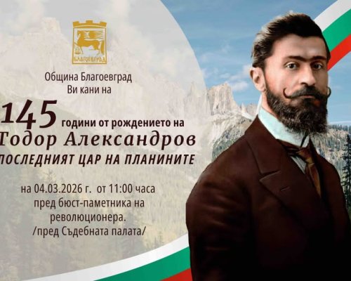 B Благоевград ще бъдат отбелязани 145 години от рождението на Тодор Александров