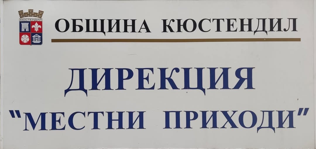 Община Кюстендил продължава през 2026г кампанията с изнесени каси в малките населени места Община Кюстендил продължава през 2026г кампанията с изнесени каси в малките населени места