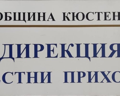 Община Кюстендил продължава през 2026г кампанията с изнесени каси в малките населени места