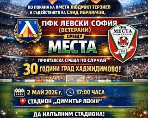 Ветераните на Левски ще гостуват в Хаджидимово за празника на града