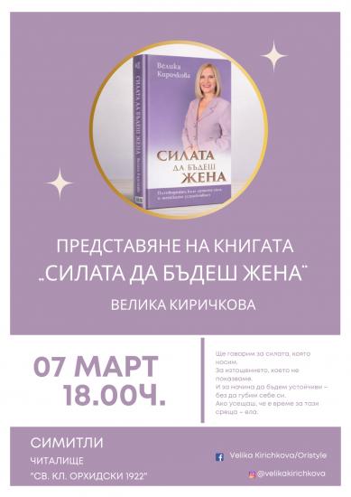 Велика Киричкова гостува в Симитли и представя Силата да бъдеш жена Велика Киричкова гостува в Симитли и представя Силата да бъдеш жена