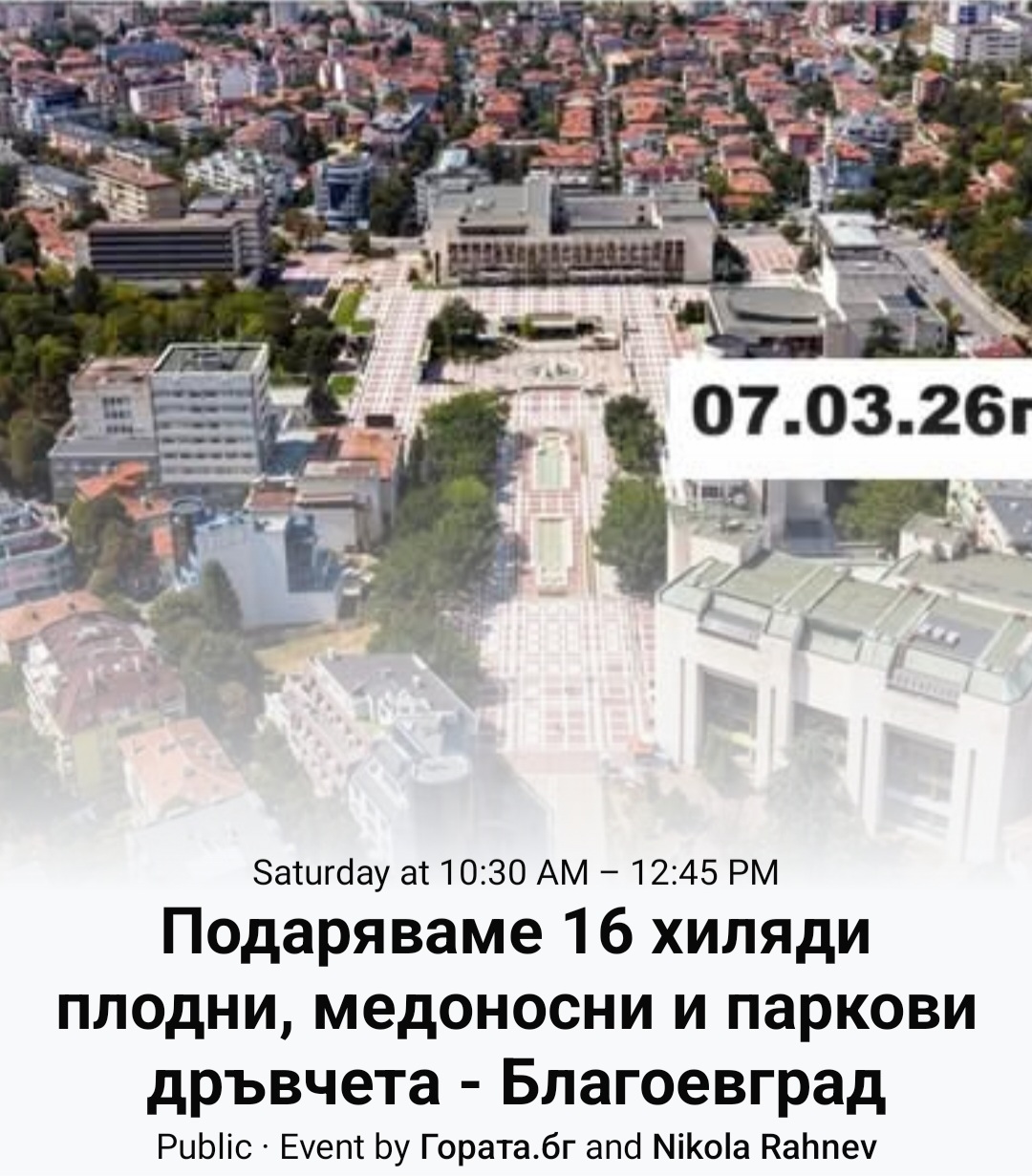 Подаряват 16 000 плодни, медоносни и паркови дръвчета в Благоевград Подаряват 16 000 плодни, медоносни и паркови дръвчета в Благоевград