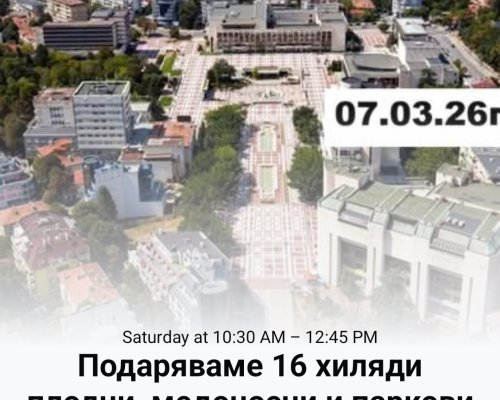 Подаряват 16 000 плодни, медоносни и паркови дръвчета в Благоевград
