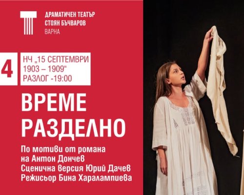 ВРЕМЕ РАЗДЕЛНО в Разлог