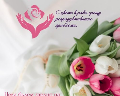 Благотворителна кампания  С цвете в ръка срещу репродуктивните проблеми  ще се проведе в Разлог и Банско