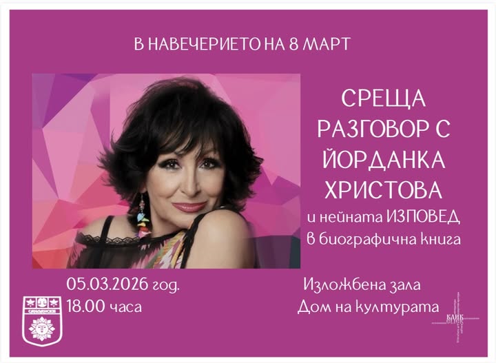 Среща разговор с Йорданка Христова в Сандански Среща разговор с Йорданка Христова в Сандански