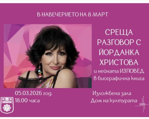 Среща разговор с Йорданка Христова в Сандански