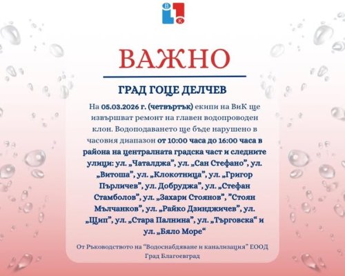 Ремонт на главен водопроводен клон оставя без вода улици в Гоце Делчев