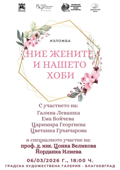Ние, жените и нашето хоби  в РИМ-Благоевград