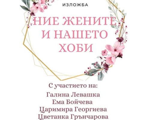 Ние, жените и нашето хоби  в РИМ-Благоевград