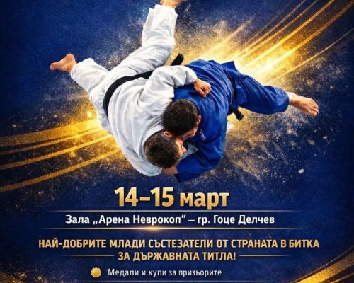 Гоце Делчев става домакин на най-голямото състезание по джудо за младежи