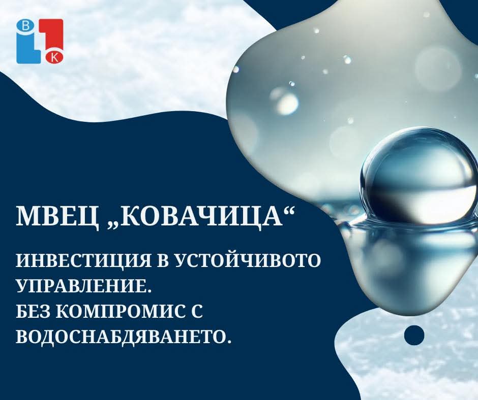 ВиК  Благоевград получи разрешително за изграждане на МВЕЦ  Ковачица