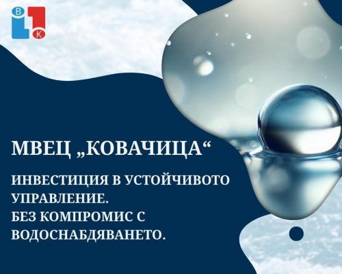 ВиК  Благоевград получи разрешително за изграждане на МВЕЦ  Ковачица