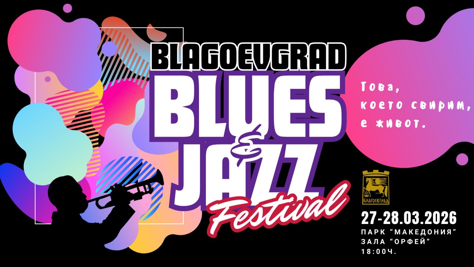 Благоевград пулсира в ритъма на джаза: Фестивалът Blagoevgrad Blues Jazz се завръща