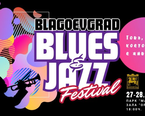 Благоевград пулсира в ритъма на джаза: Фестивалът Blagoevgrad Blues Jazz се завръща