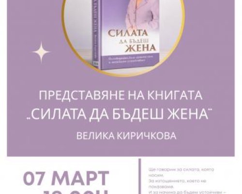 Велика Киричкова гостува в Симитли и представя Силата да бъдеш жена