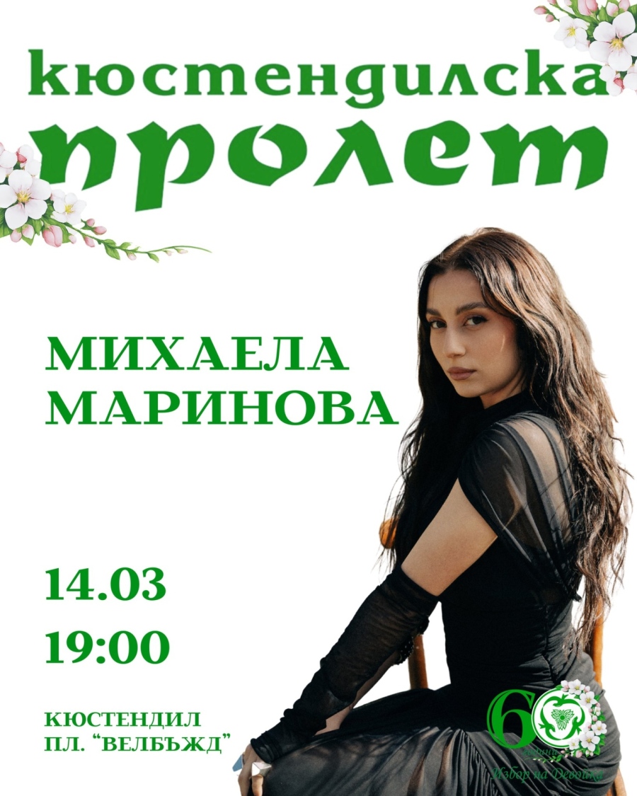 Михаела Маринова ще пее за 60-ия юбилей на Кюстендилска пролет Михаела Маринова ще пее за 60-ия юбилей на Кюстендилска пролет