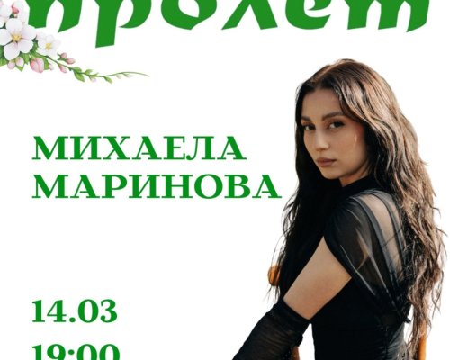 Михаела Маринова ще пее за 60-ия юбилей на Кюстендилска пролет