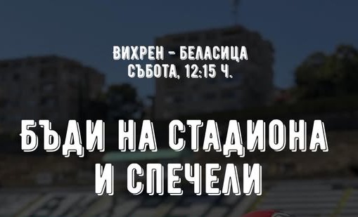 Томбола с награди на мача Вихрен срещу Беласица