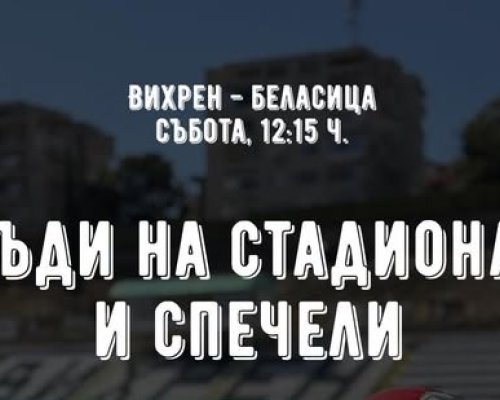 Томбола с награди на мача Вихрен срещу Беласица
