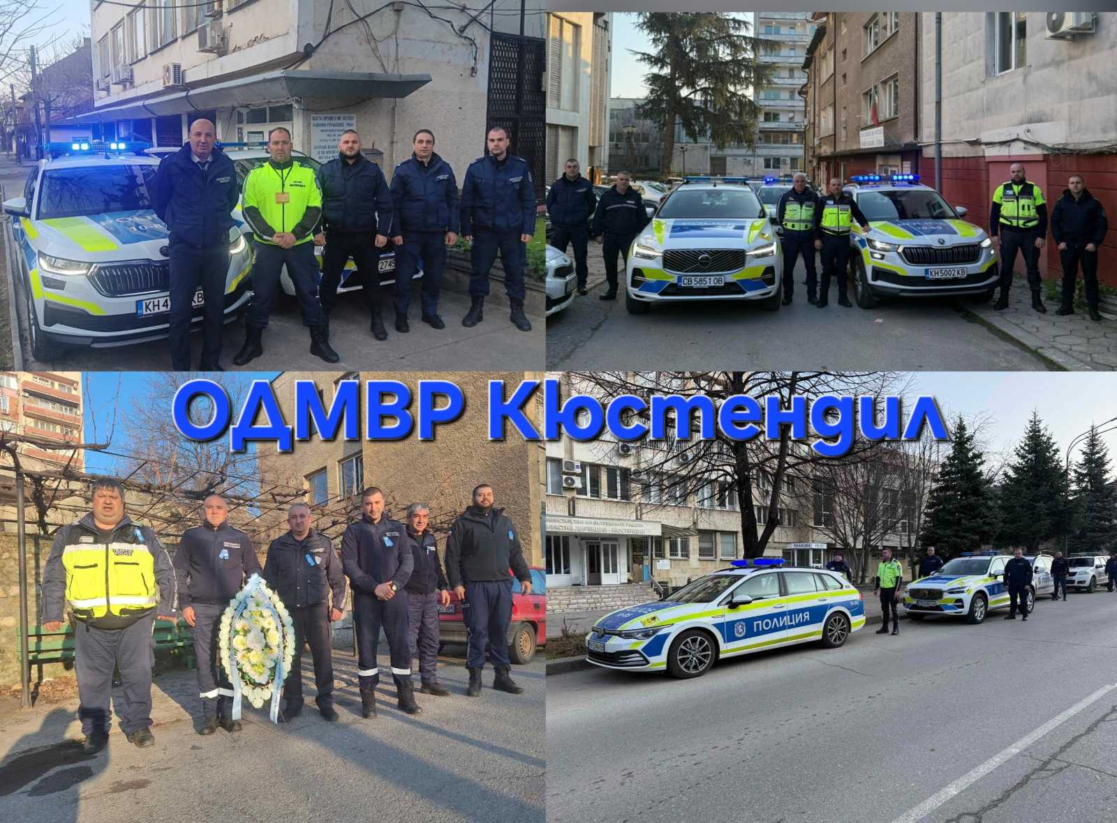 Служители на МВР от Кюстендил, Дупница, Бобов дол и Рила почетоха паметта на загиналите си колеги Служители на МВР от Кюстендил, Дупница, Бобов дол и Рила почетоха паметта на загиналите си колеги
