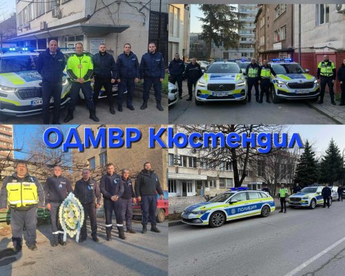 Служители на МВР от Кюстендил, Дупница, Бобов дол и Рила почетоха паметта на загиналите си колеги