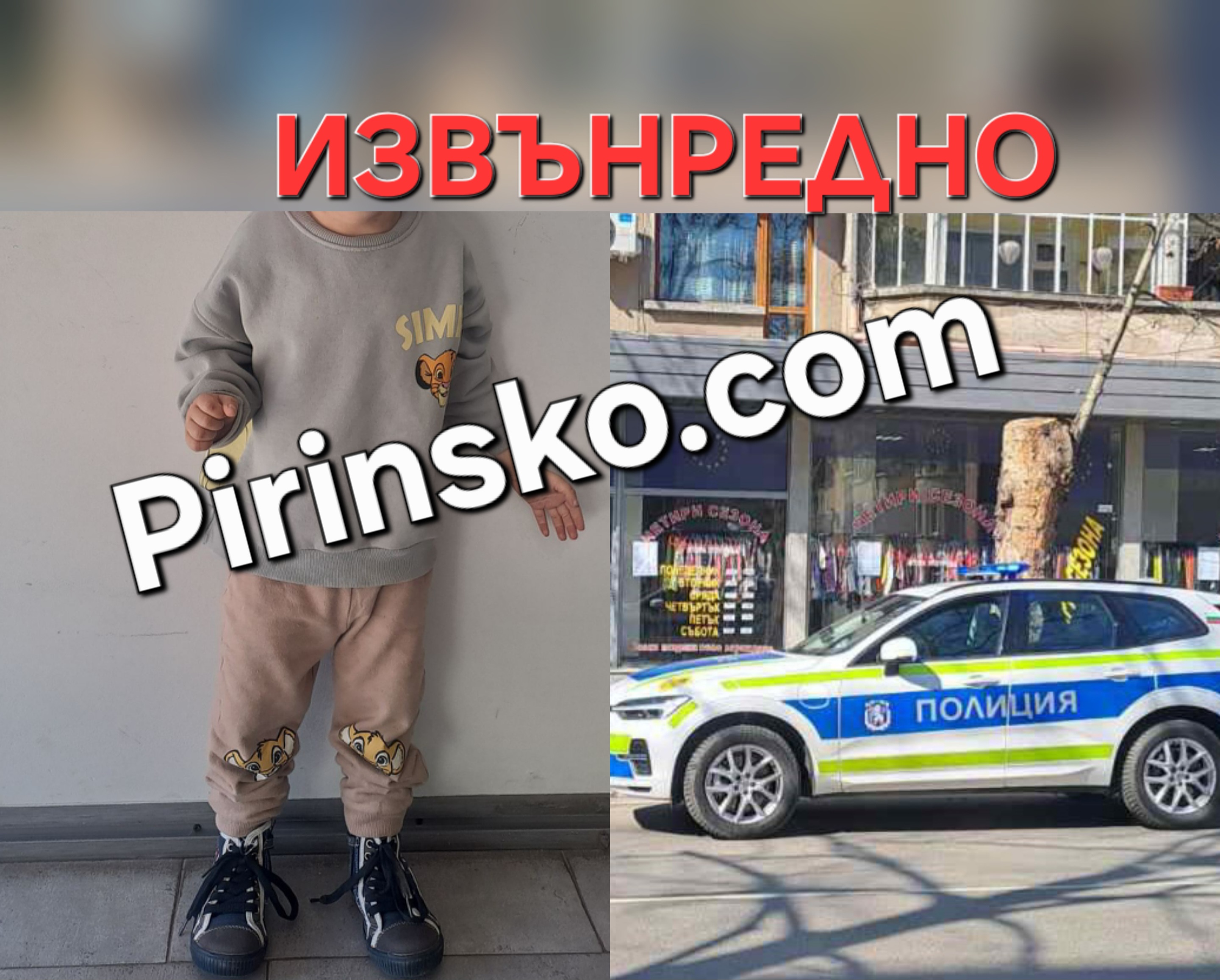 СПЕШНО: Три годишно дете е открито без родители в Благоевград СПЕШНО: Три годишно дете е открито без родители в Благоевград